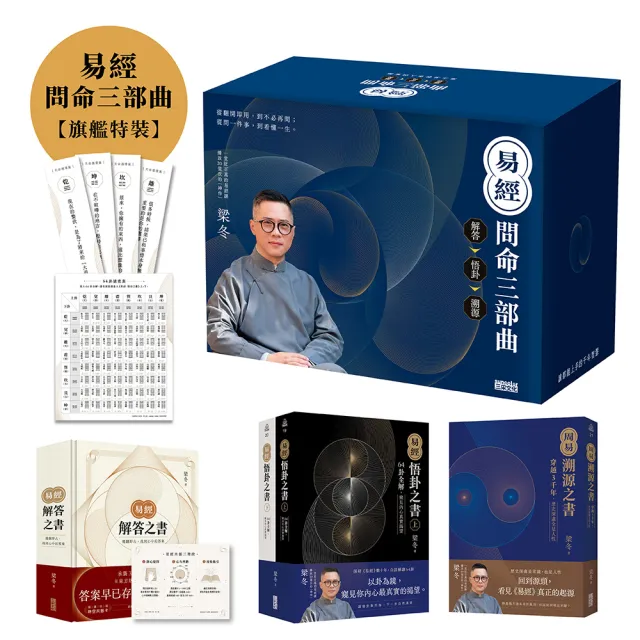 易經問命三部曲：解答之書→悟卦之書→溯源之書〔旗艦特裝〕