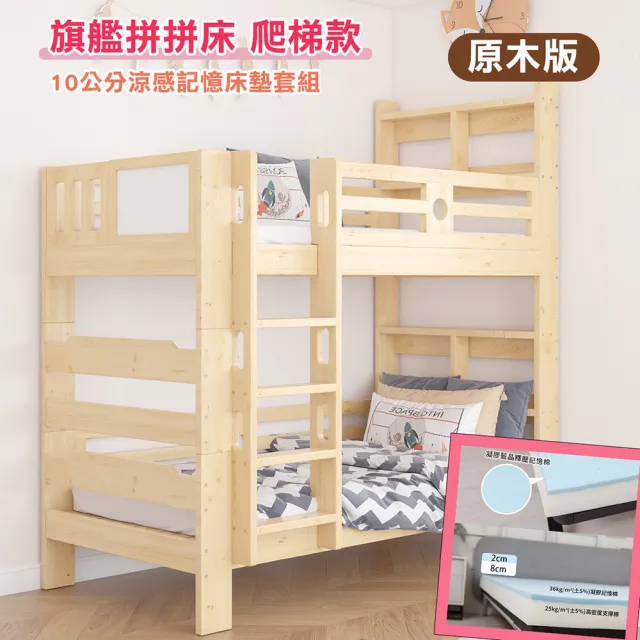 【HABABY】旗艦款上下舖 拼拼床爬梯款-原木+10公分涼感記憶床墊套組(雙層床 含床墊套組 可拆分床)