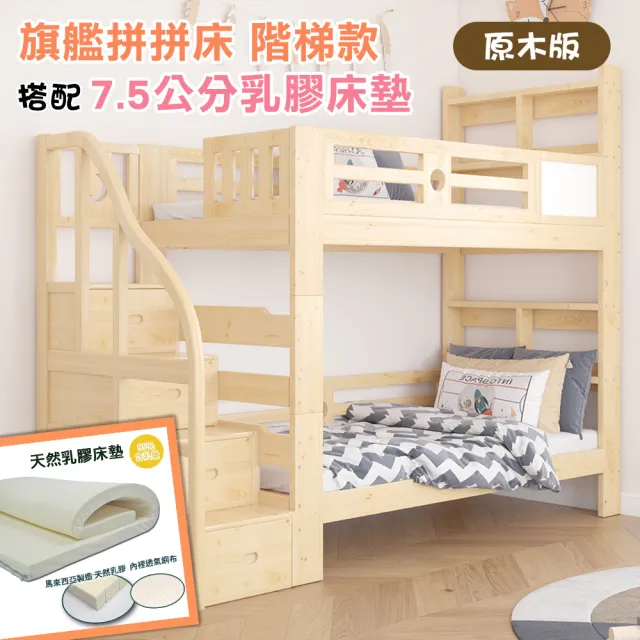 【HABABY 環安家居】旗艦款上下舖 拼拼床階梯款-原木+7.5公分乳膠床墊套組(雙層床 無毒家具製造商)