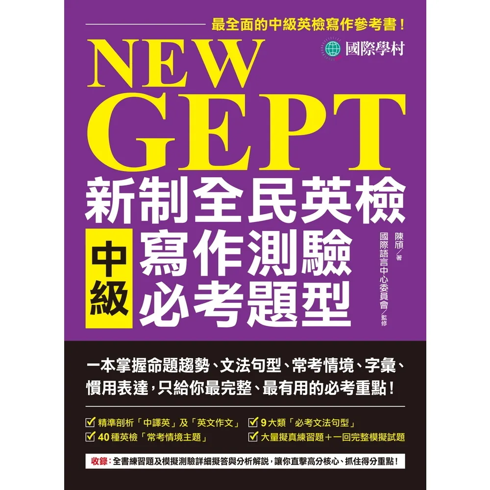 【momoBOOK】NEW GEPT 新制全民英檢中級寫作測驗必考題型(電子書)