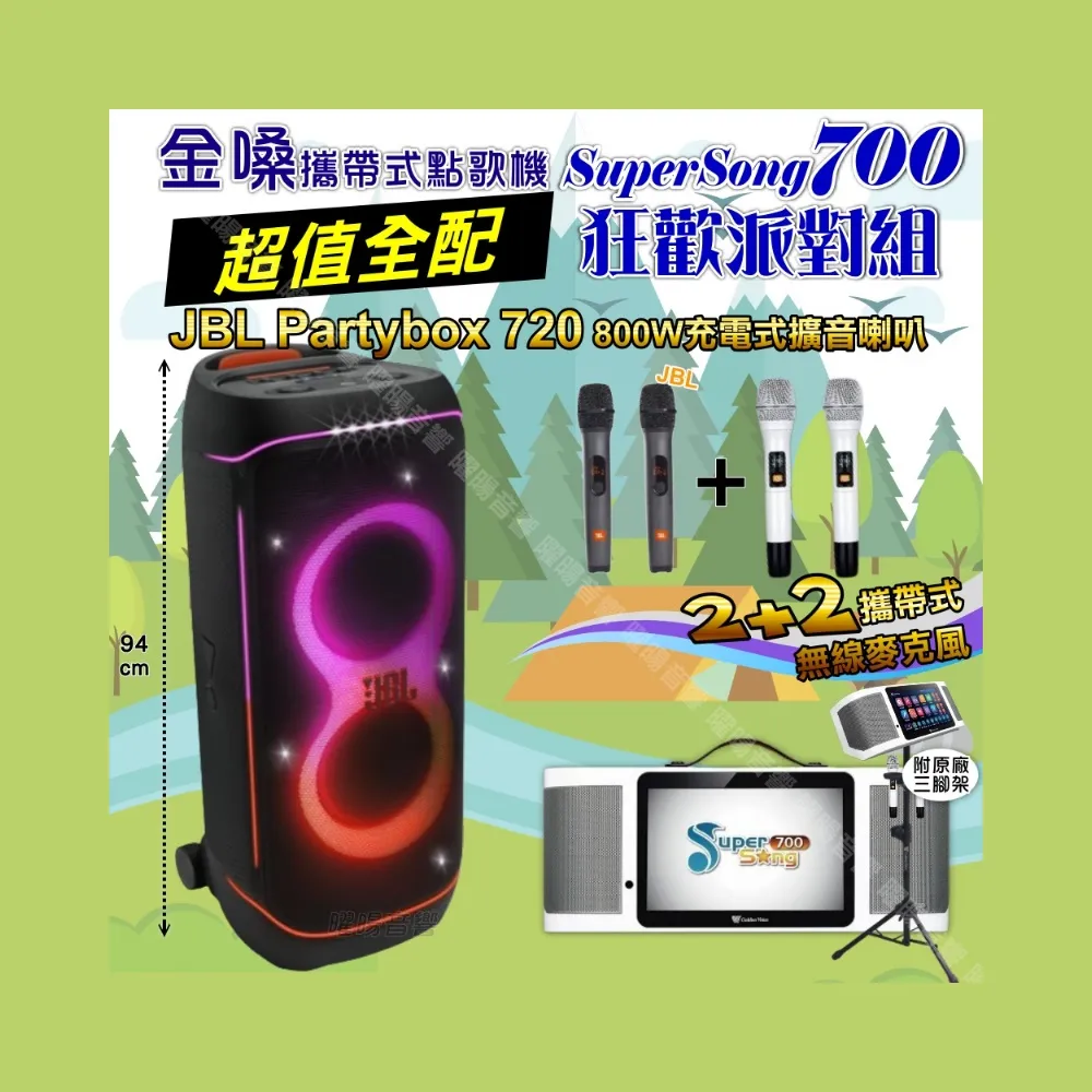 【金嗓】SuperSong700+ 2026升級版移動式點歌機(超值全配+JBL PartyBox720 狂歡派對組/音響設備)