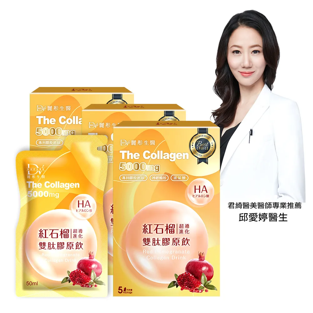 【DV 麗彤生醫】新升級紅石榴超導雙肽膠原飲x3盒(50ml/包-5包/盒;膠原蛋白;玻尿酸;加量不加價)