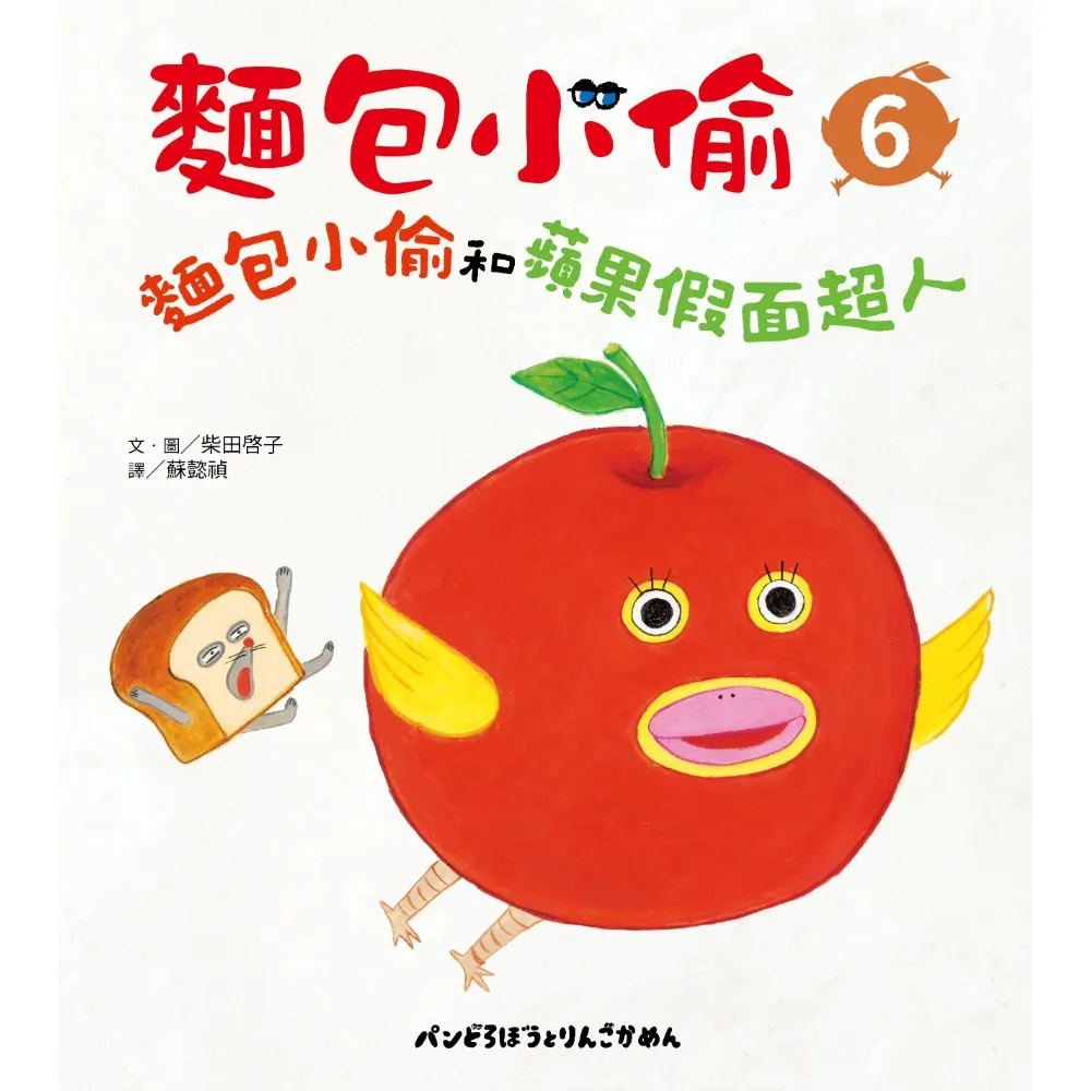 【momoBOOK】麵包小偷6：麵包小偷和蘋果假面超人(電子書)