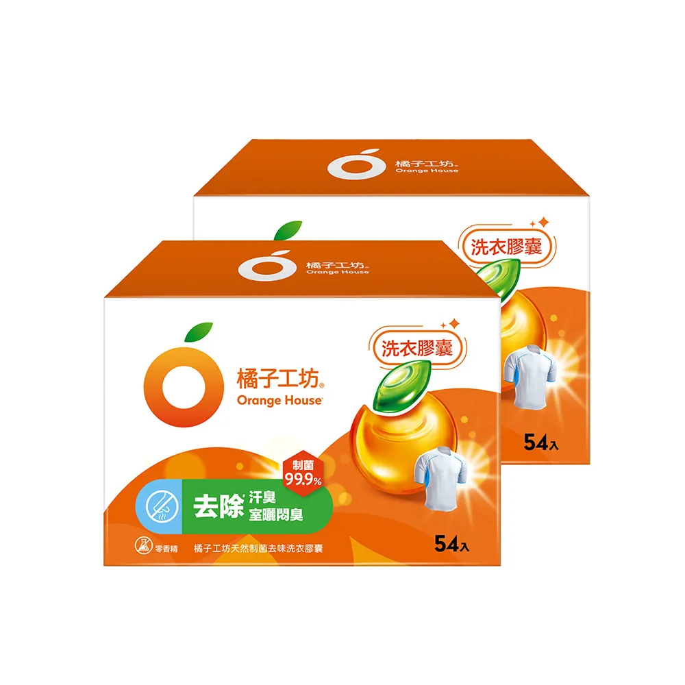 【Orange house 橘子工坊】天然制菌洗衣膠囊/洗衣球-低敏/去味除臭-54顆x2盒共108顆(適用嬰幼兒衣物)