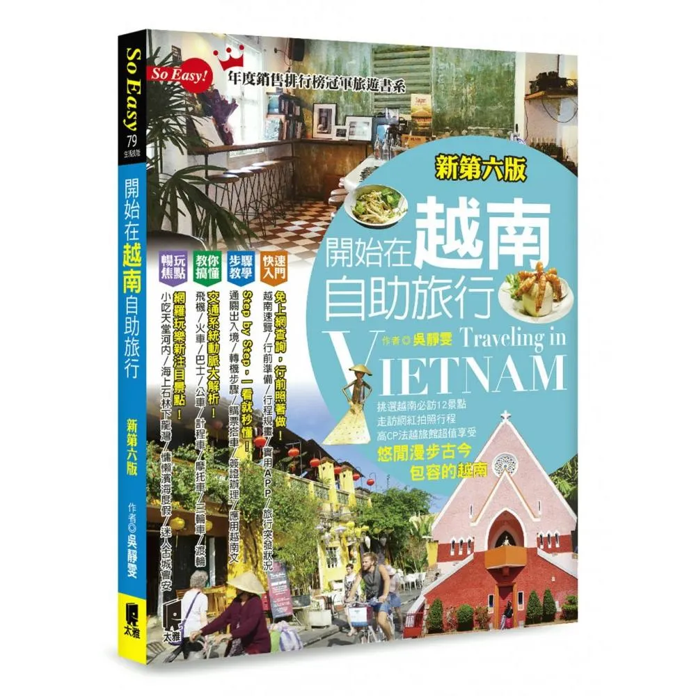 開始在越南自助旅行（新第六版）