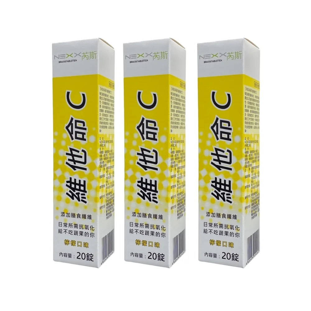 【NEXX 芮斯】維他命C180發泡錠(檸檬口味) 3盒組 20粒/盒