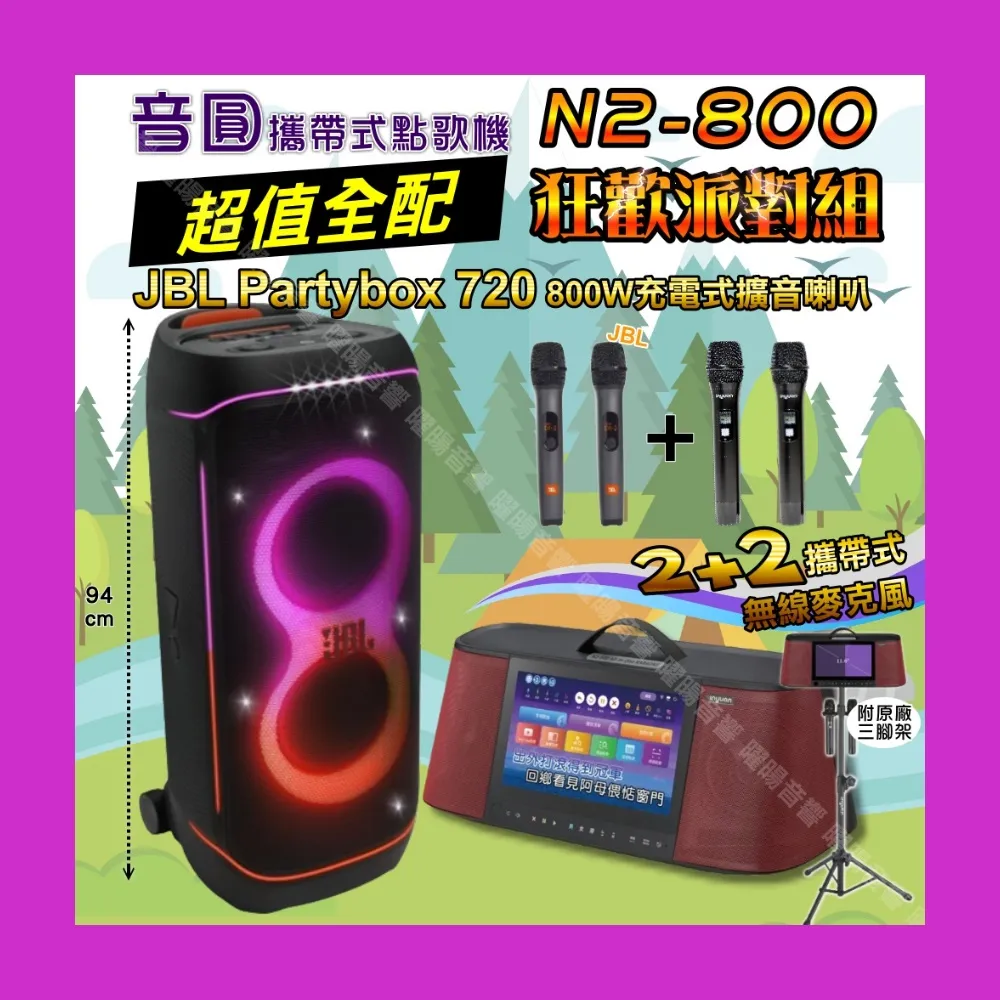 【音圓】N2-800 攜帶式點歌機狂歡派對組(標準全配+JBL PartyBox720充電攜帶型擴音喇叭/音響設備)