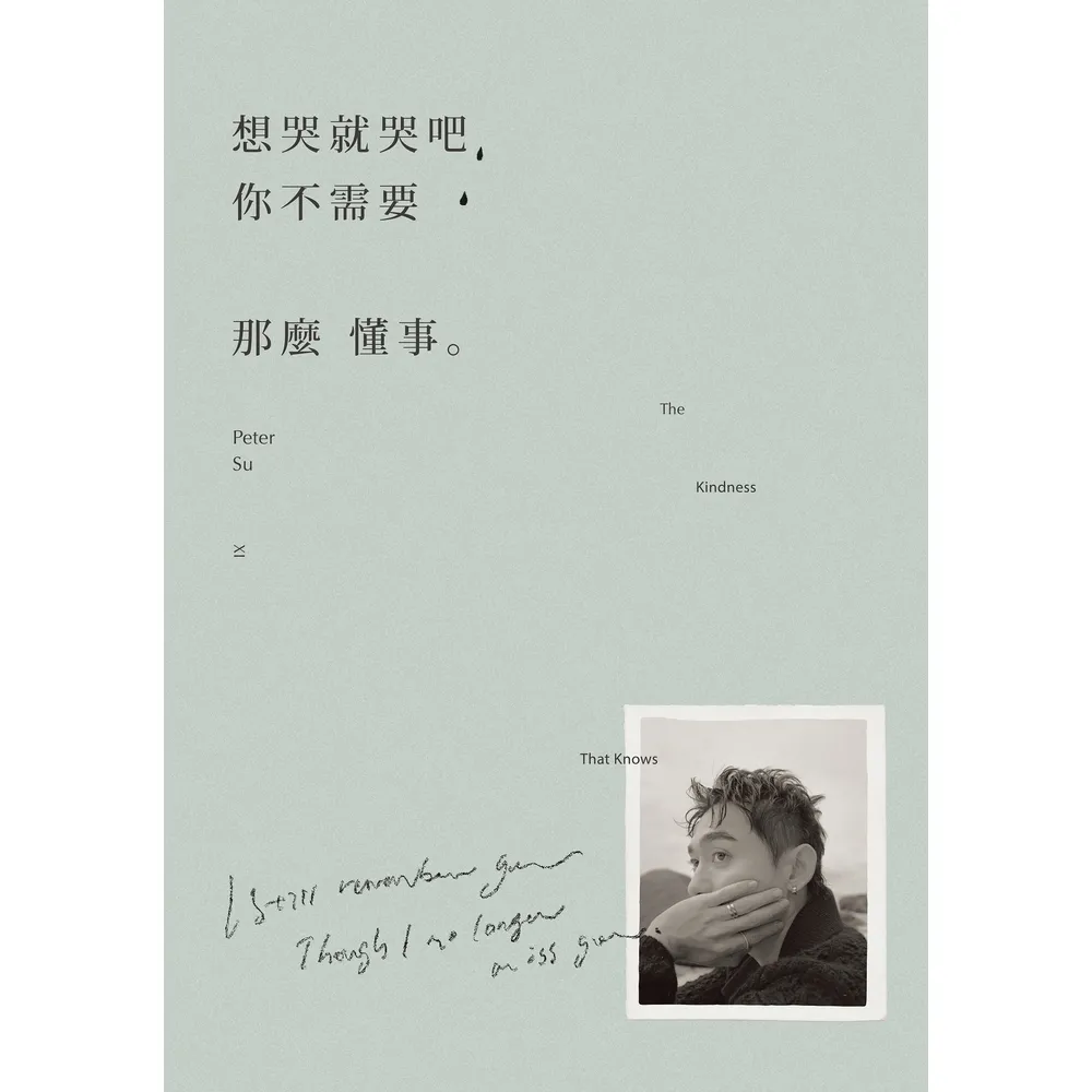 【momoBOOK】想哭就哭吧 你不需要那麼懂事。(電子書)