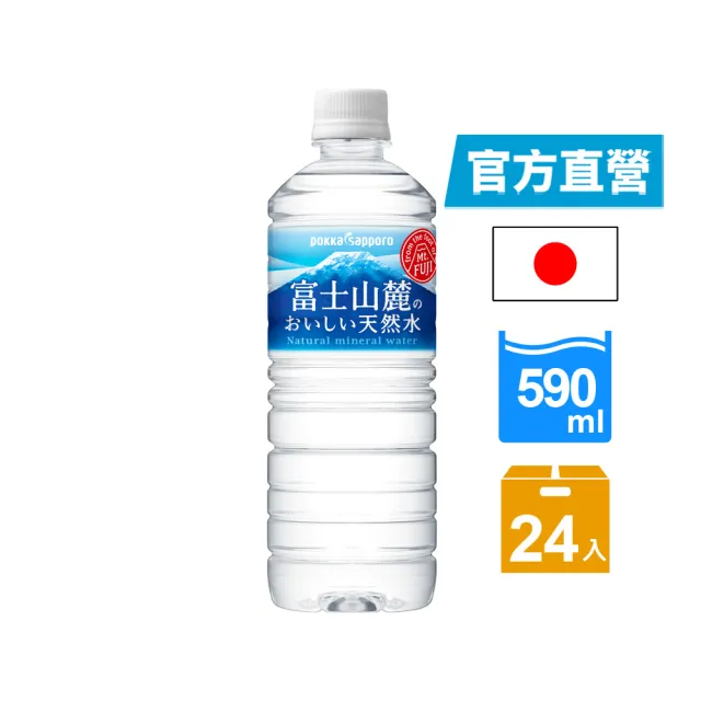 【Pokka sapporo】日本富士山麓美味天然水 590mlx1箱(24瓶入) 官方直營