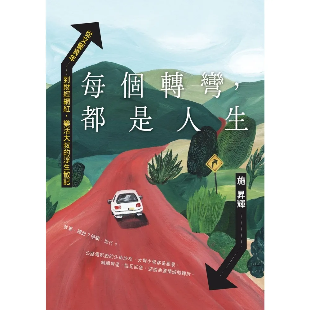 【momoBOOK】每個轉彎，都是人生：從文藝青年到財經網紅，樂活大叔的浮生散記(電子書)