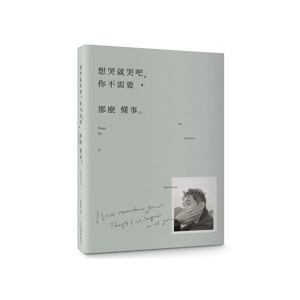 想哭就哭吧，你不需要那麼懂事：The Kindness That Knows