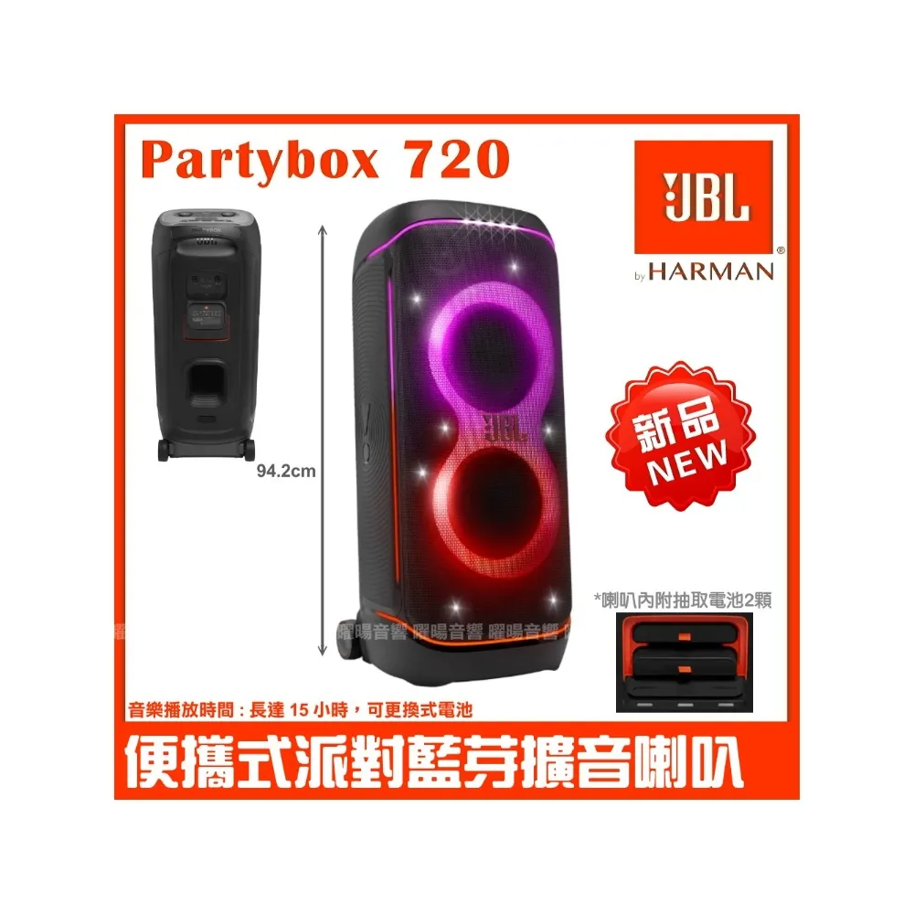 【JBL】Partybox720 800W 大型可攜式抽取式電池 可充電燈光派對藍芽喇叭