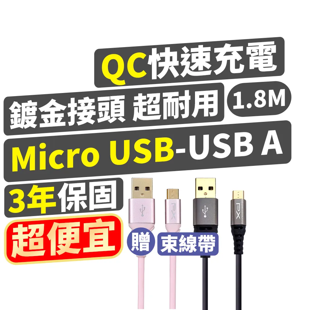 【PX大通-】2年保固Micro USB手機線充電線傳輸線QC快充180公分手機平板(UAM-1.8P/1.8B)
