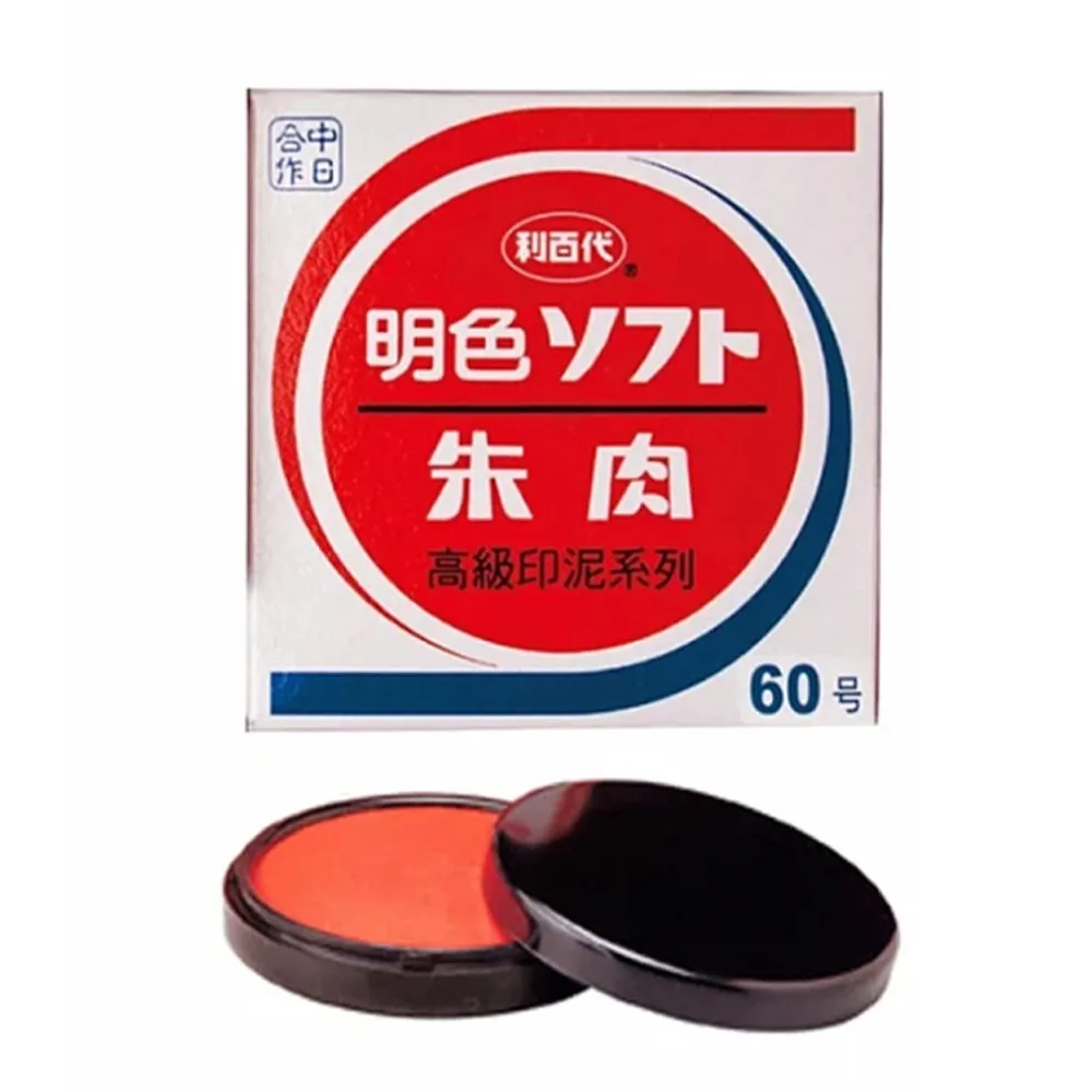 【全勝】利百代 60號明色印泥(MS-60/朱肉印泥/紅色印泥/印台)