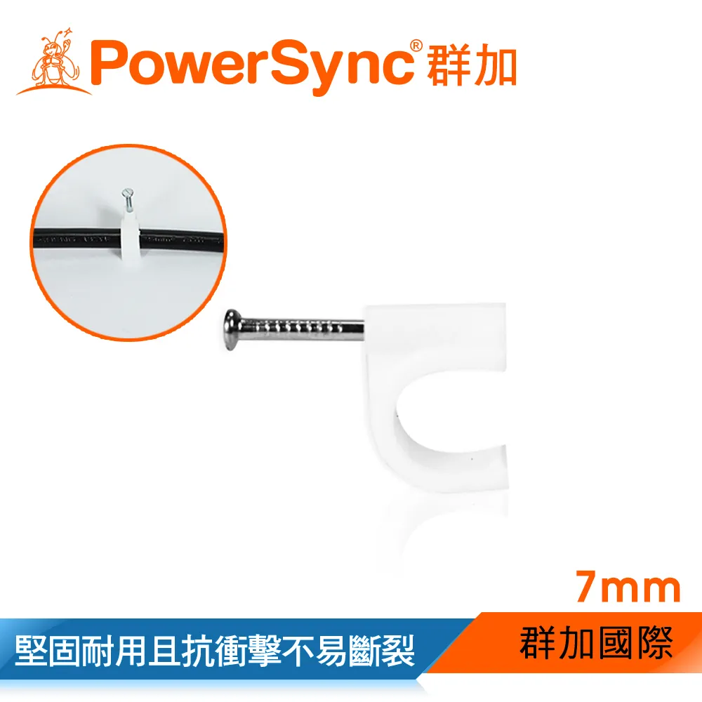 【PowerSync 群加】電源線扣ㄇ型固定扣/7mmx100入(ACLWAGL1E9)