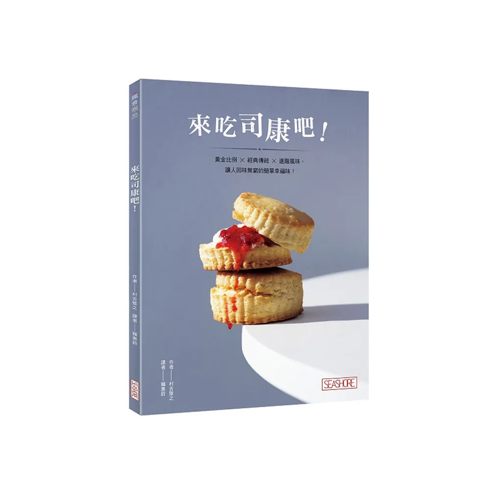 來吃司康吧！黃金比例×經典傳統×進階風味，讓人回味無窮的簡單幸福味！