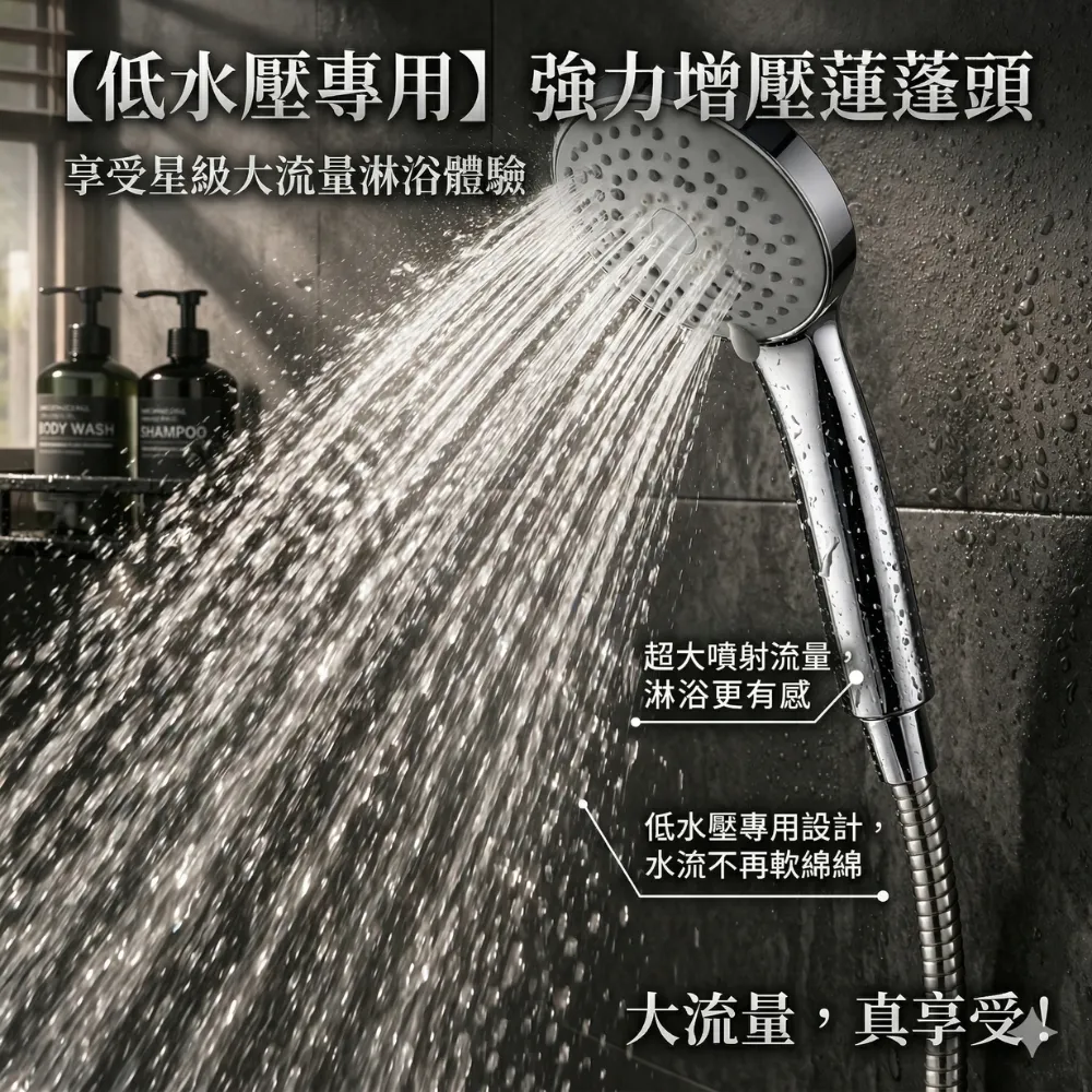 【LOLAT 羅力】低水壓專用蓮蓬頭 三段切換大出水量 拯救低水壓HS330CP(不含安裝)
