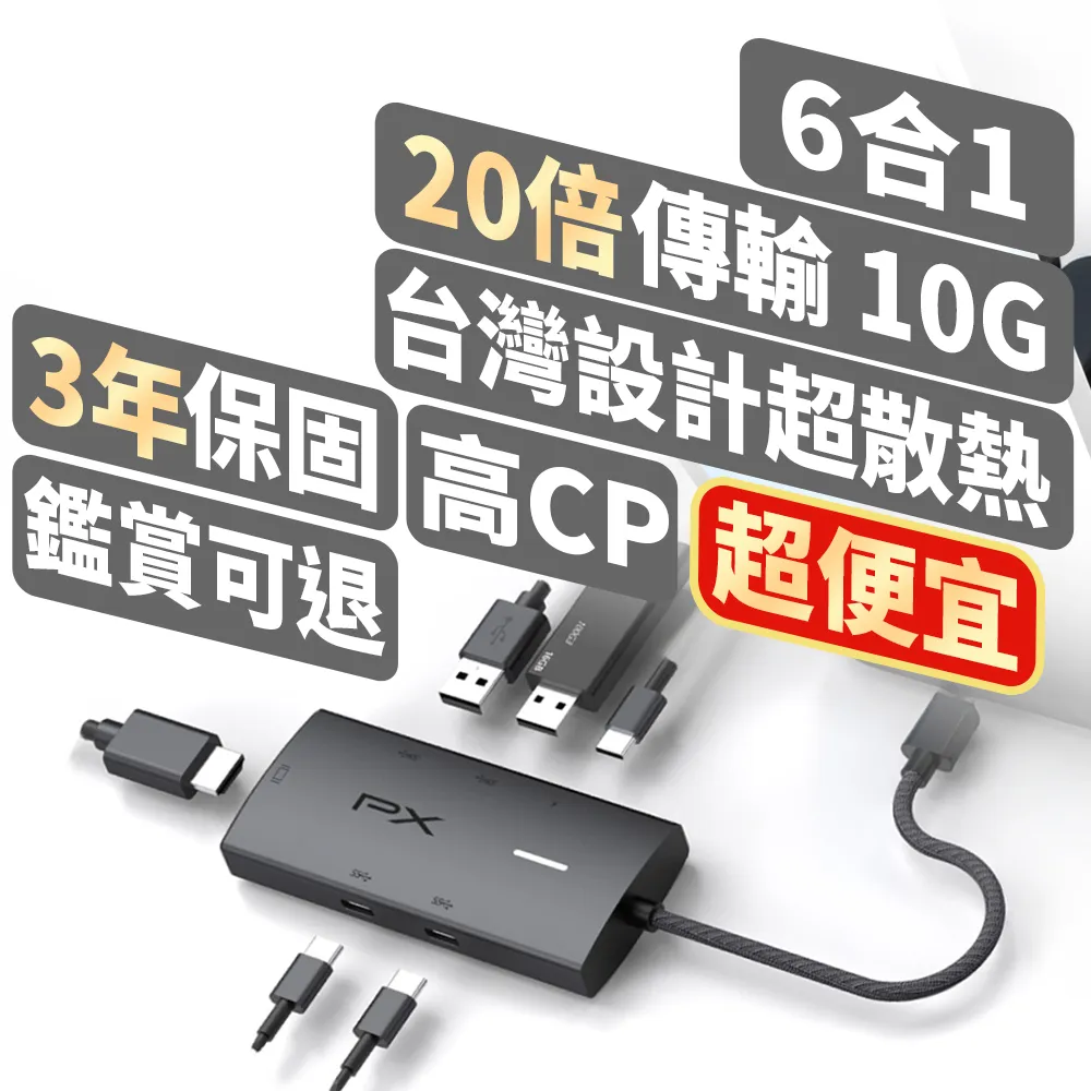 【PX 大通】6合1Type c HUB集線器type c Hub 10G快充100w瓦hub 4K @60(CX6-22)