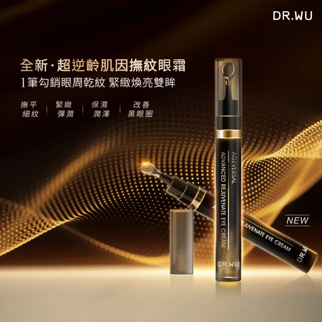 【DR.WU 達爾膚】全效煥顏無痕組(超逆齡抗老精華霜50ML+眼霜15ML 添加類泌體 抗老再升級！)