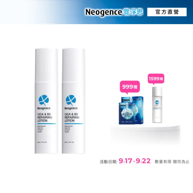 【Neogence 霓淨思】積雪草B5舒敏修護凝乳50ml 2入