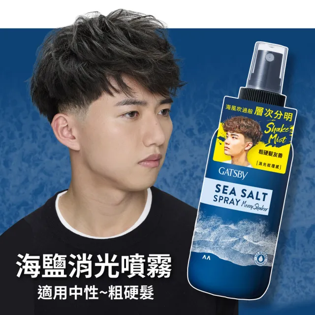 【GATSBY】海鹽消光噴霧145ml*3(浮力蓬鬆/隨性層次2款任選)