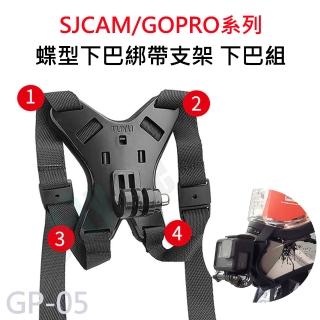 【FLYone】GP-05 蝶型安全帽下巴固定支架 四角綁帶下巴支架 附螺絲(適用 GOPRO/SJCAM)