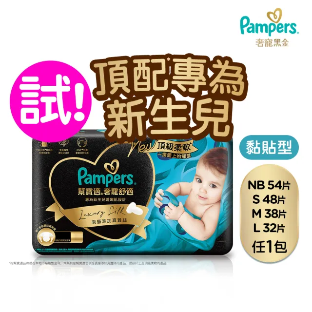 【幫寶適】奢寵黑金幫 黏貼型 NB-L 嬰兒紙尿褲/尿布(首款添加真蠶絲)