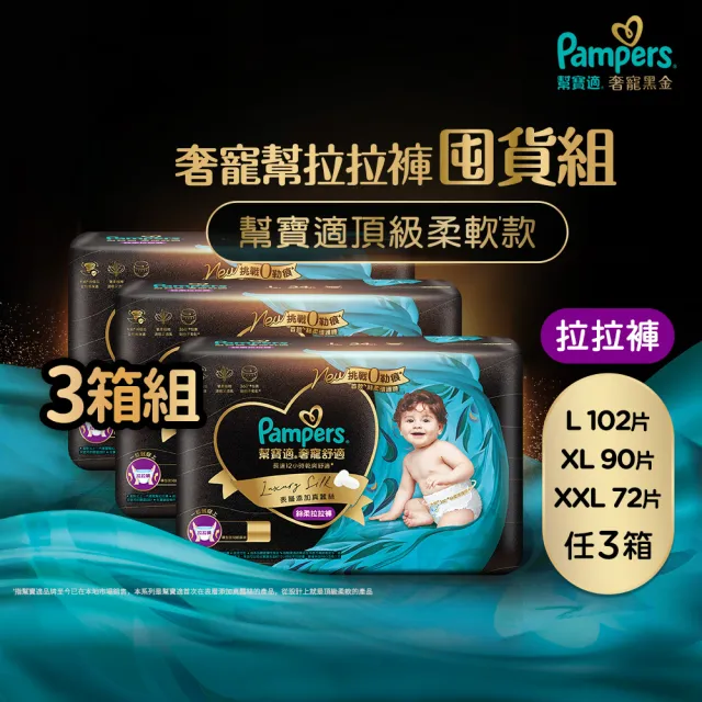 【幫寶適】奢寵黑金幫 拉拉褲 L-XXL 嬰兒褲型紙尿褲/尿布 3箱(首款添加真蠶絲)