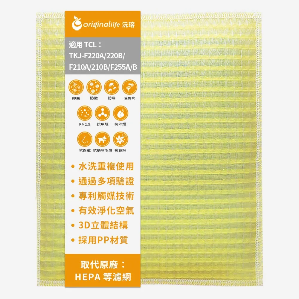 【OriginalLife】長效可水洗★ 超淨化空氣清淨機濾網(適用TCL :TKJ-F220A/220B/F210A/210B/F255A/B)