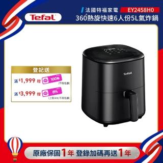 【Tefal 特福】360°熱旋快速6人份5L觸控式氣炸鍋-EY2458H0