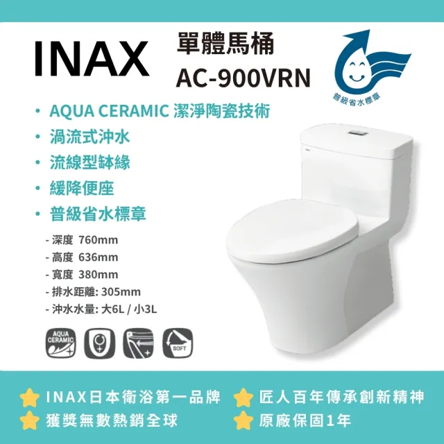 【INAX】流線型缽緣AC-900VRN渦流式沖水 普級省水(桃園以北免運 幸福居家e購網馬桶)