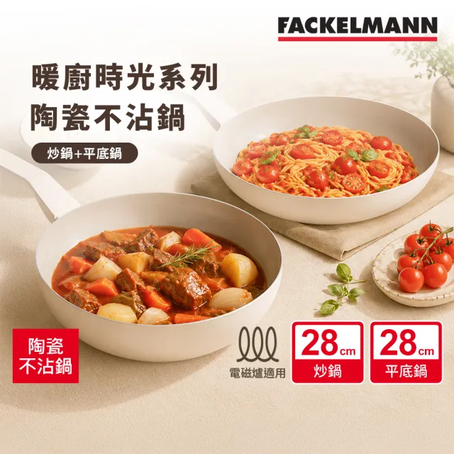 【Fackelmann】暖廚時光系列陶瓷不沾28CM不沾鍋雙鍋組-平底鍋+炒鍋(適用電磁爐)