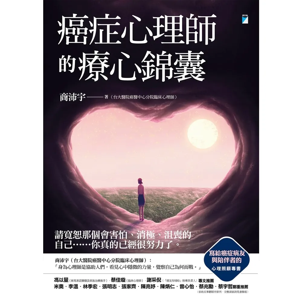 【momoBOOK】癌症心理師的療心錦囊(電子書)