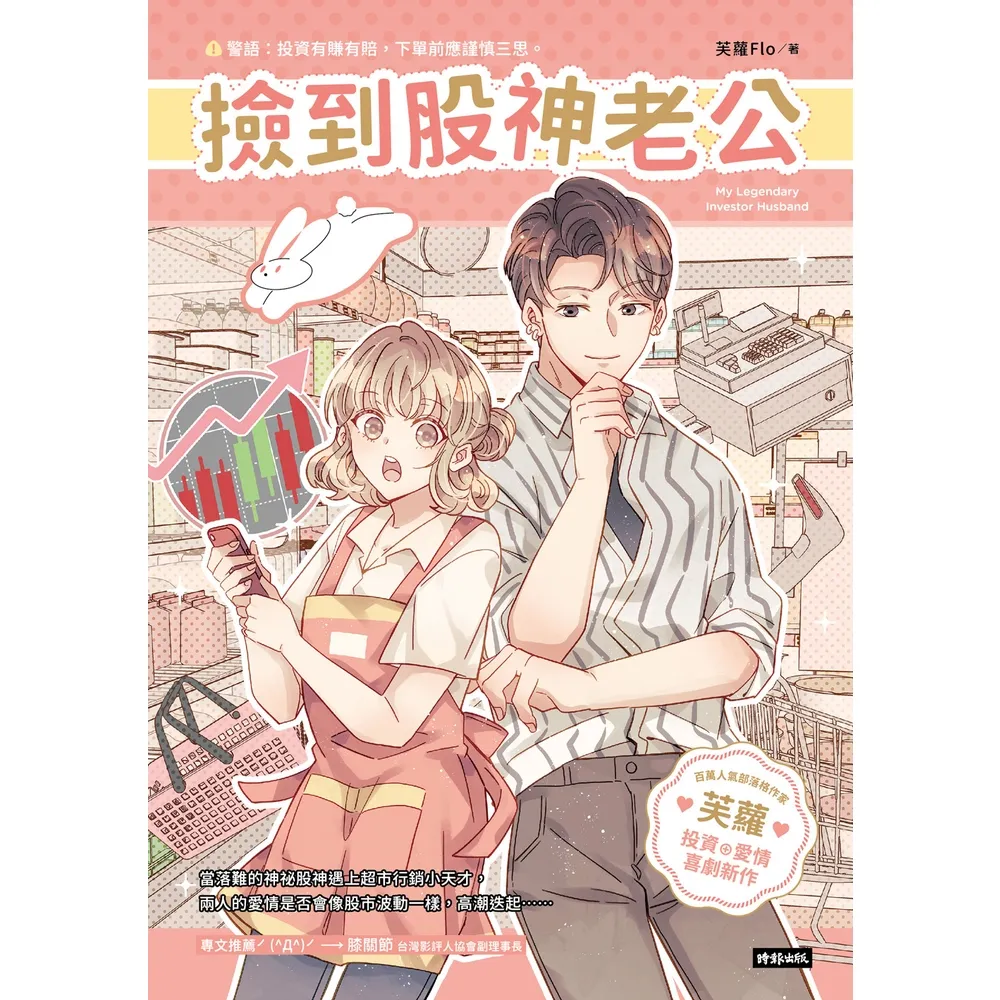 【momoBOOK】撿到股神老公(電子書)