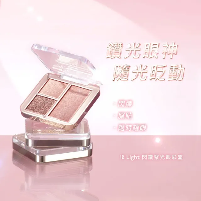 【1028】新品上市-18 Light 閃鑽聚光眼彩盤