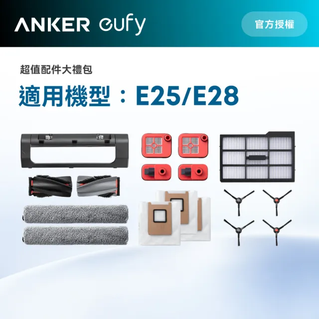 【eufy】E25/E28掃地機器人耗材包