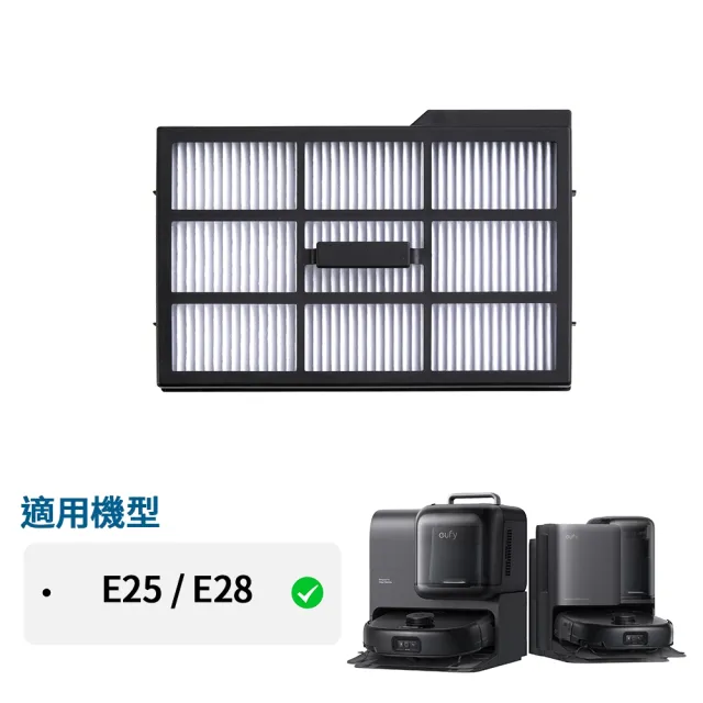 【eufy】E25/E28掃地機器人塵盒濾網