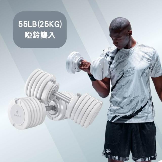【BYZOOM FITNESS】Pure Series 55lb/約25kg 15段重量可調式啞鈴 白/黑二色 雙入(BZ-QCD-55LB)