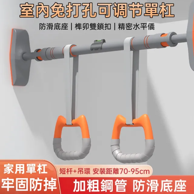 【佳美多】單槓 吊槓 室內單槓 家用單槓 可調節單槓  引體向上器 健身器材 短槓加吊環(室內免打孔11.11 )