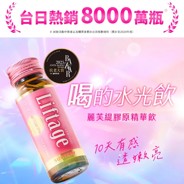 【Suntory 三得利】Liftage麗芙緹PG-EX  10瓶/盒(10天有感、膠原蛋白 彈嫩水潤)