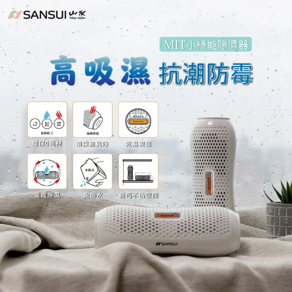 【SANSUI 山水】小綠能除濕器-4入組 迷你除濕器 除溼 0耗材重複使用 衣櫃除濕 防潮防霉 車內除濕SDR-120*4