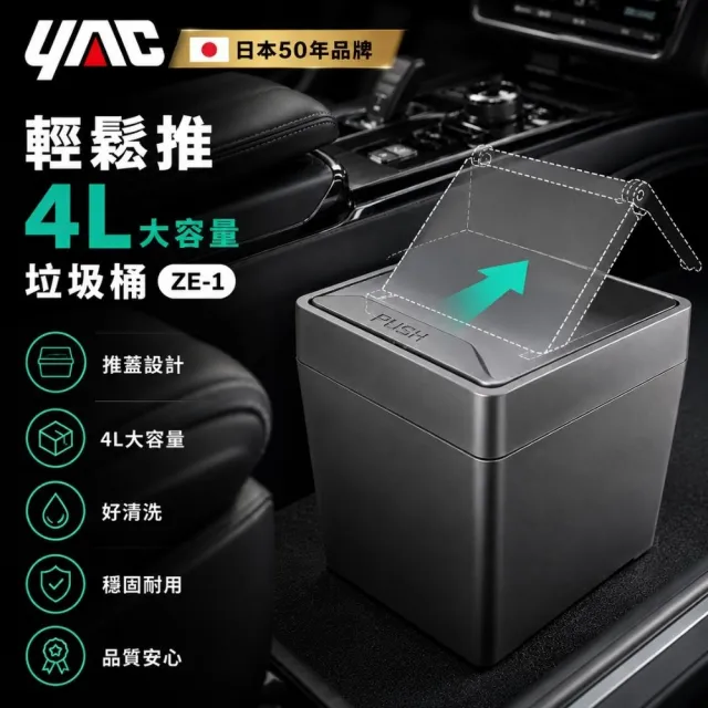 【YAC】日本槌屋 輕鬆推4L大容量垃圾桶 ZE-1 日本製｜車用垃圾桶｜車用收納袋｜置物盒｜置物桶