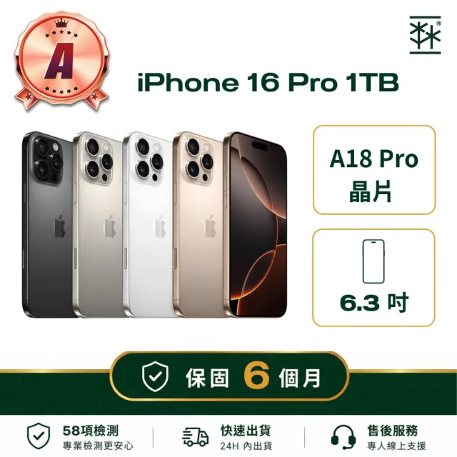 【Apple】A級福利品 iPhone 16 Pro 1TB保固6個月)