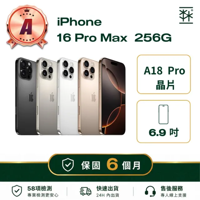 【Apple】A級福利品 iPhone 16 Pro Max 256G (保固6個月)