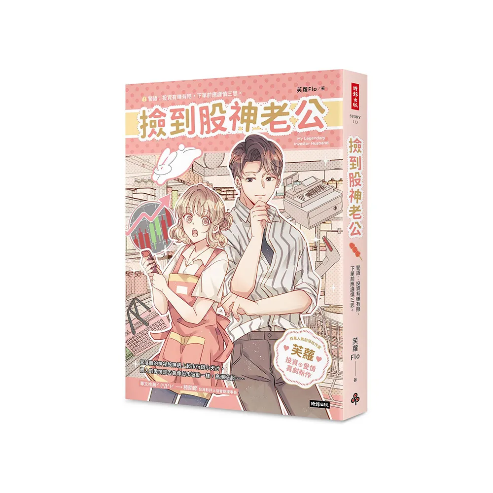 撿到股神老公
