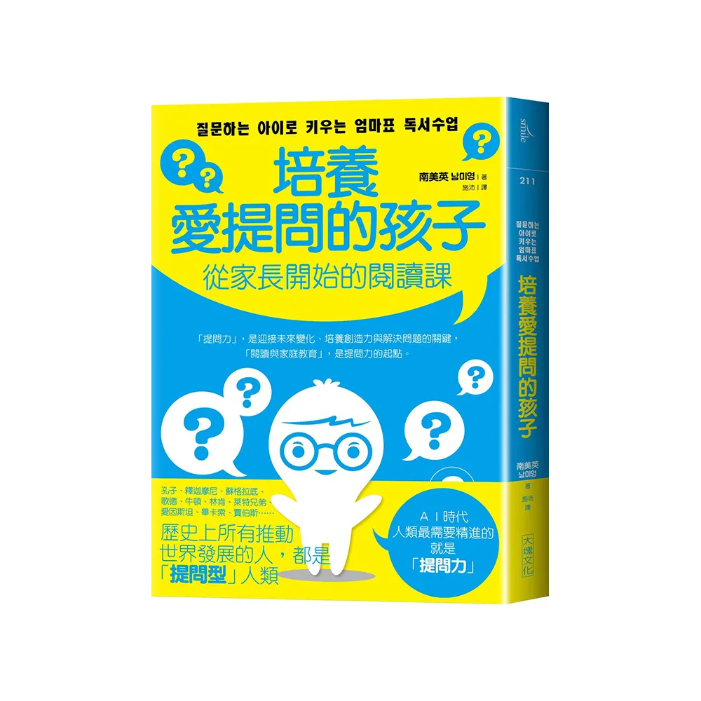 培養愛提問的孩子：從家長開始的閱讀課