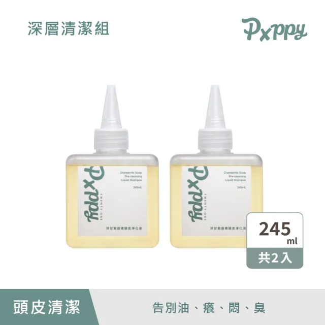 【Pxppy】深層清潔組(洋甘菊前導頭皮淨化液2)Poppy21罌粟狂想 溫和淨化 舒緩調理 油水平衡 防止頭皮異味
