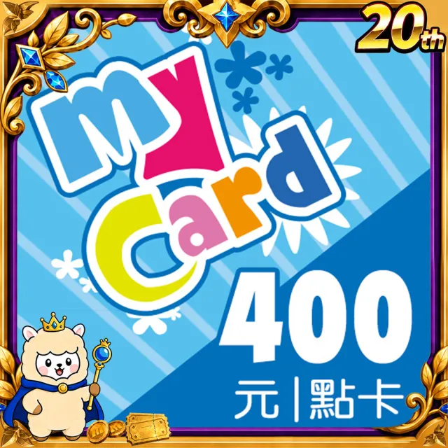 【MyCard】400點點數卡