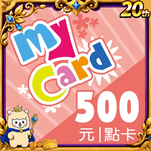 【MyCard】500點點數卡