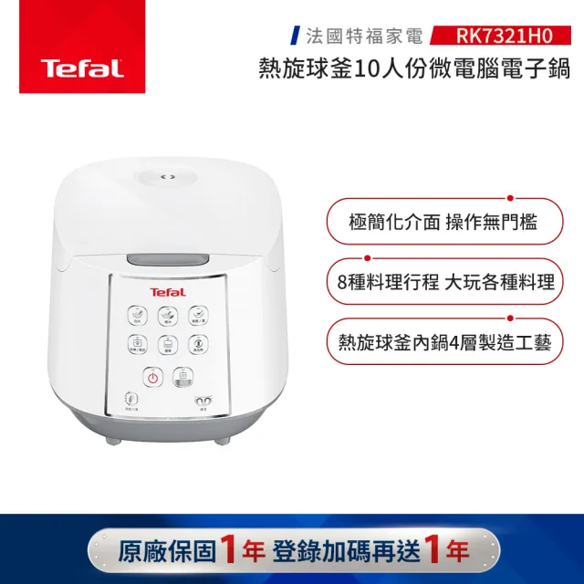 【Tefal 特福】熱旋球釜10人份微電腦萬用電子鍋-RK7321H0(電飯鍋/煮飯鍋/燉湯/煮粥)